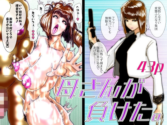 【母さんが負けた。〜捜査官の母、変態ふたなり軍団のメス豚肉便器に堕つ〜】珍味書房