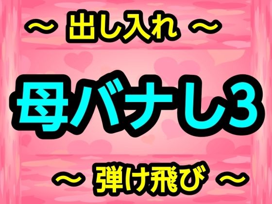 【母バナし3】噂穴堂