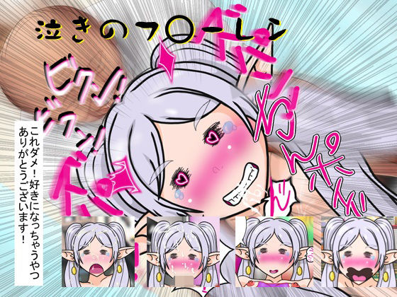 【泣きのフ○ーレン】爆破瓜脳サイト