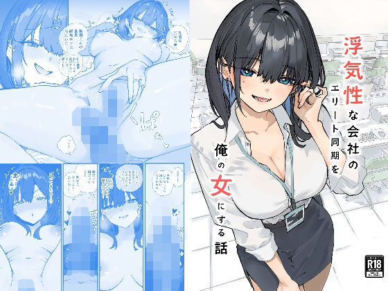 【浮気性な会社のエリート同期を俺の女にする話】おらやかん
