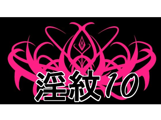 【淫紋素材10】水の木