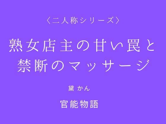 【熟女店主の甘い罠と禁断のマッサージ〈二人称シリーズ〉】官能物語