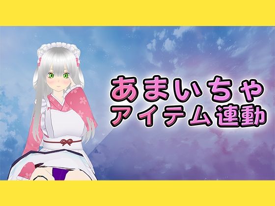 【甘々囁きいちゃあま（はーと）電マとアイテム連動で理性溶けちゃいました…】みにょって