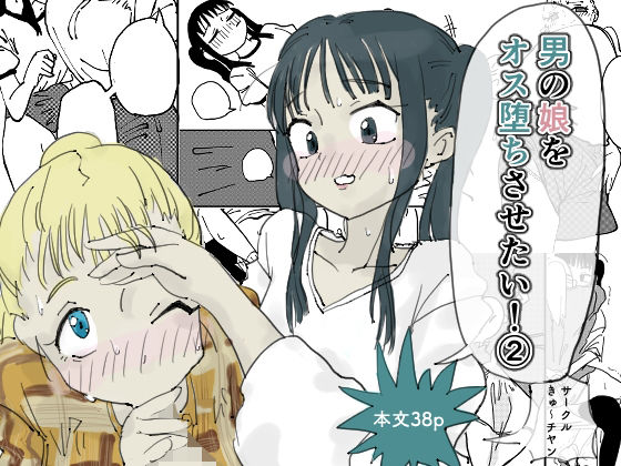【男の娘をオス堕ちさせたい！2】きゅ〜チヤン