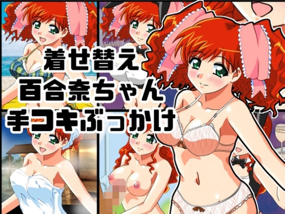 【着せ替え百合奈ちゃん手コキぶっかけ】七六屋