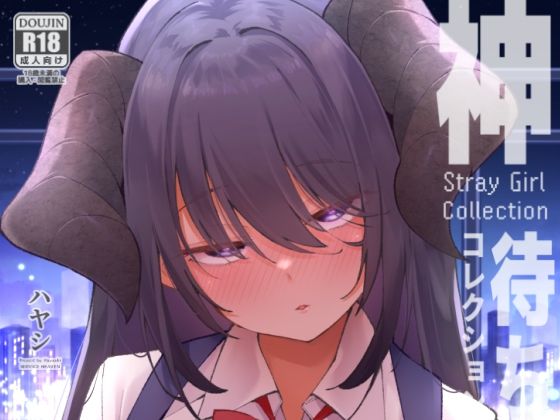 【神待コレクション】サービスヘブン