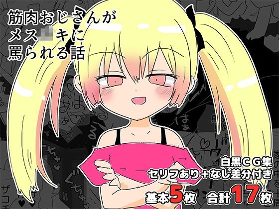 【筋肉おじさんがメス〇キに罵られる話】ゆるり堂