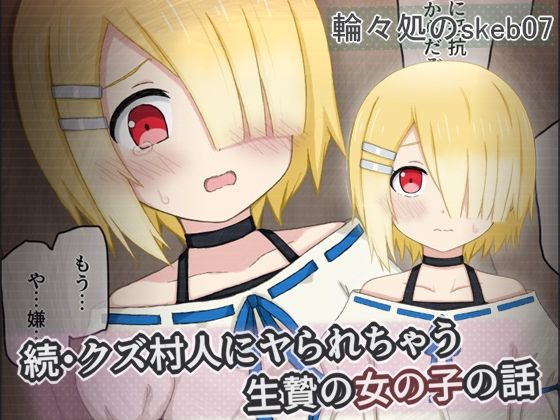 【続・クズ村人にヤられちゃう生贄の女の子の話】輪々処