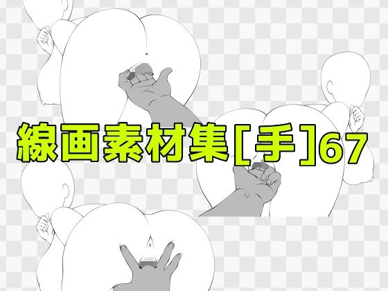 【線画素材集［手］67】ART111