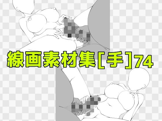 【線画素材集［手］74】ART111