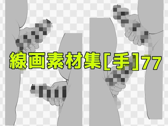 【線画素材集［手］77】ART111
