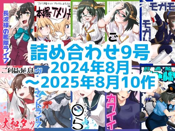 【艦◯れ詰め合わせ9号】猫庭