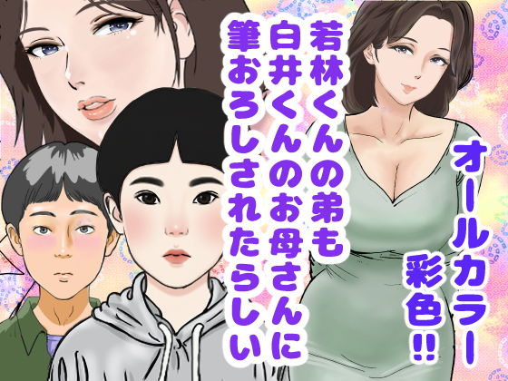 【若林くんの弟も白井くんのお母さんに筆おろしされたらしい】穂高波平