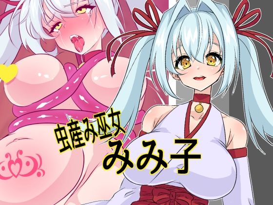 【虫産み巫女みみ子】yama基地