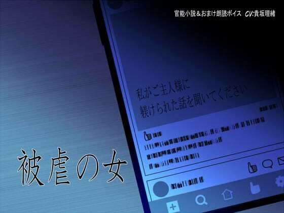 【被虐の女〜私がご主人様に躾けられた話を聞いてください〜】今夜、あなたのそばで