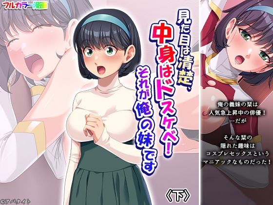 【見た目は清楚、中身はドスケベ！それが俺の妹です 下】あまからや