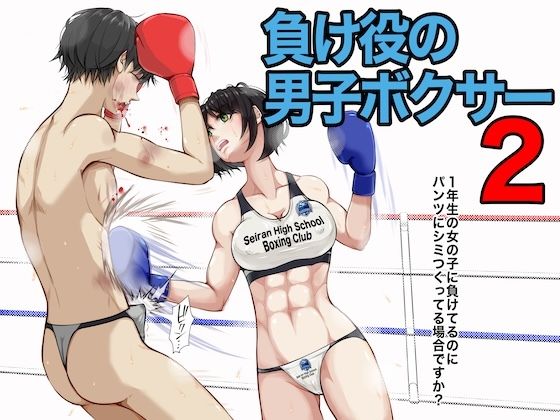 【負け役の男子ボクサー2】ジュン