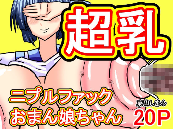 【超乳ニプルファックおまん娘ちゃん】東山しをん
