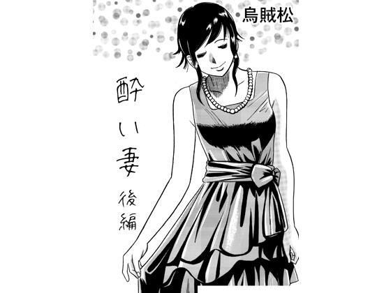 【酔い妻（後編）】ナンネット