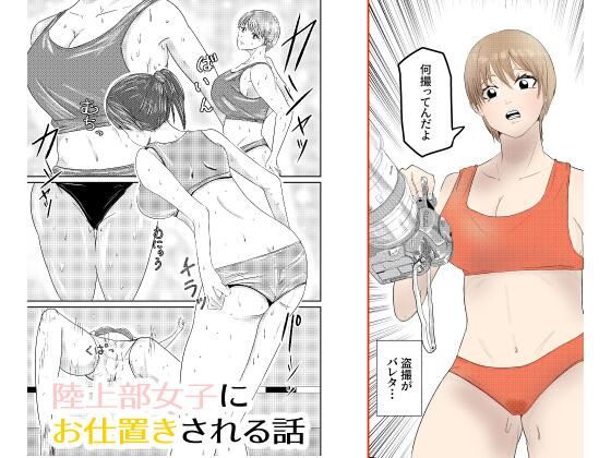 【陸上部女子にお仕置きされる話】どすこい童貞