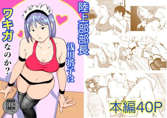 【陸上部部長  浅川塔子はワキガなのか？】笹里六茉栗