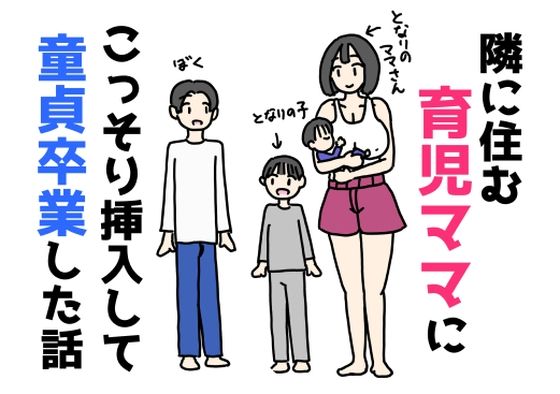 【隣に住む育児ママにこっそり挿入して童貞卒業した話】ニホンツノ王