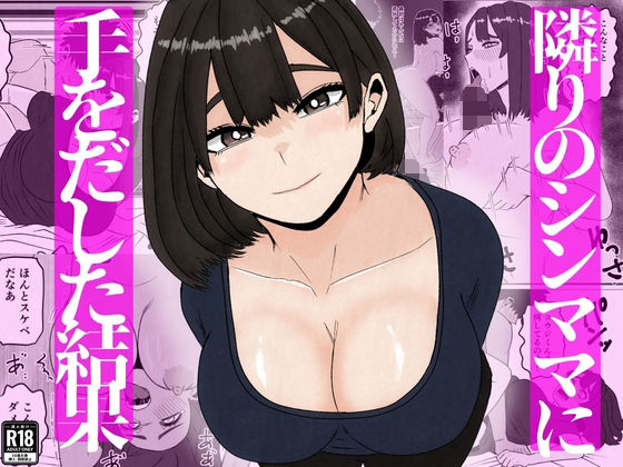 【隣のシンママに手を出してしまった結果】すとねす