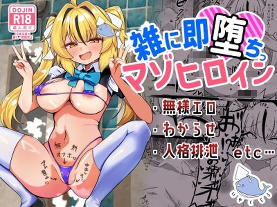 【雑に即堕ちっ（はーと）マゾヒロイン】いかくじら