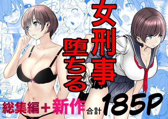 【鬼強女刑事が絶対に負けたく無い父の仇の犯罪者に敗北し堕ちて調教される話  新作＋総集編】キュアマイマイ