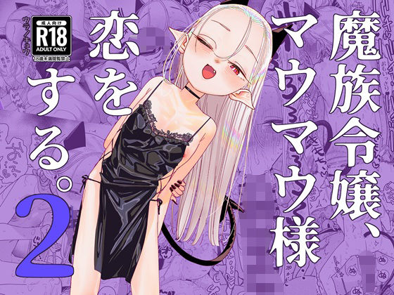 【魔族令嬢、マウマウ様 恋をする。2】裏ノ書