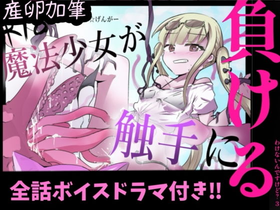 【魔法少女が触手に負けるわけないんですけど？  ボイスドラマ付き加筆総集編】どっぴゅる☆げんがー