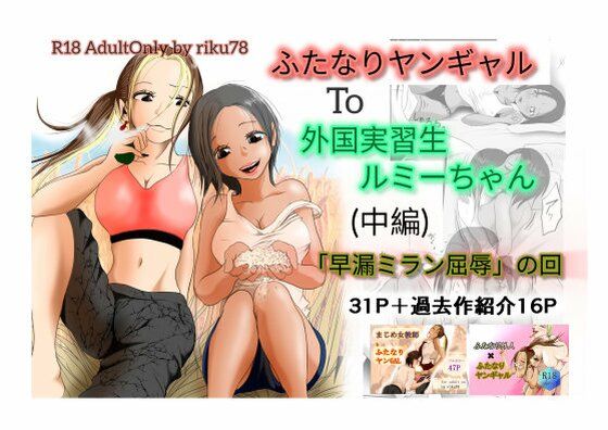 【（中編）ふたなりヤンギャルと外国実習生ルミーちゃん】riku78