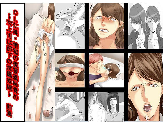 【＜漫画と朗読セット＞OL仁美・地獄の復讐羞恥責め 〜女上司は部下の浣腸奴●〜  前篇】女による女への凌●