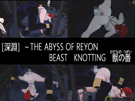【［深淵］〜BEAST  KNOTTING  獣の番】nerissneriss