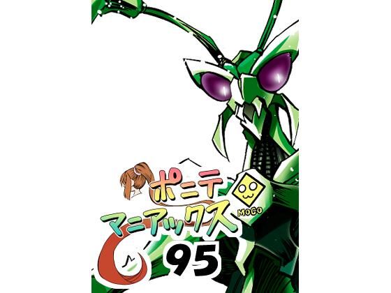 【［隔週刊］ポニテマニアックス 第95話 「ケイの苦悩」 〜47歳エロビデオ屋店員が深夜バイト中に拾った痴女が最強宇宙人でしたーン〜】studio みゃーび