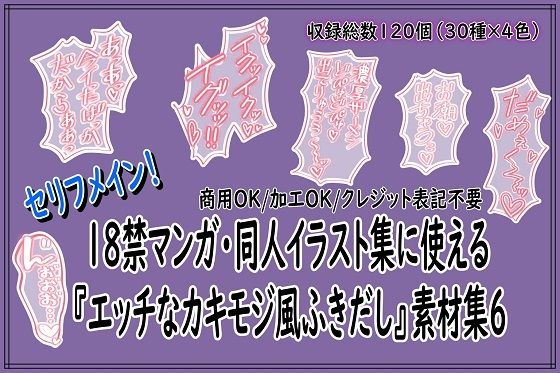 【18禁マンガ・同人イラスト集に使える『エッチなカキモジ風ふきだし』素材集6】同人活動の素材屋さん