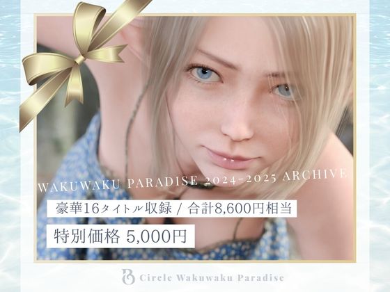 【2024年2025年総集編  16タイトル】わくわくパラダイス