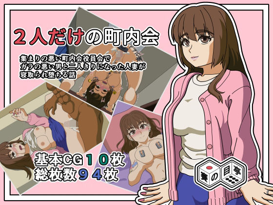 【2人きりの町内会】賽の目亭