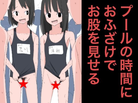 【3805 プールの時間におふざけでお股を見せる】ねこパイソン