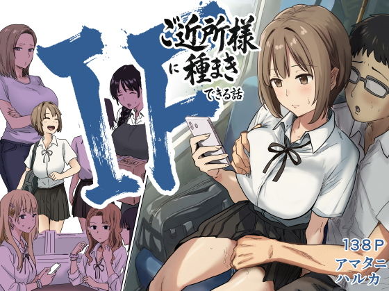【IF:ご近所様に種まきできる世界線の話 〜昔なじみ同級生の場合〜】アマタニハルカ
