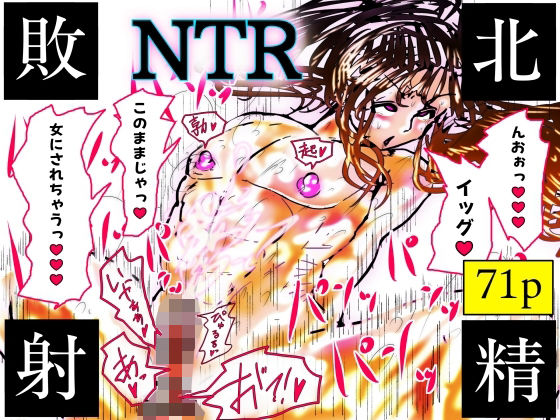 【NTR敗北射精〜メス堕ち潜入捜査官ハヤテ〜】珍味書房