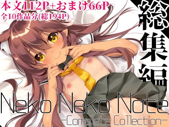 【Neko Neko Note 総集編 -Complete Collection-】ネコゴショ