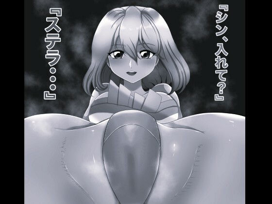 【SEX SEED ステラ・ルーシェ編 モノクロ版】箱舟