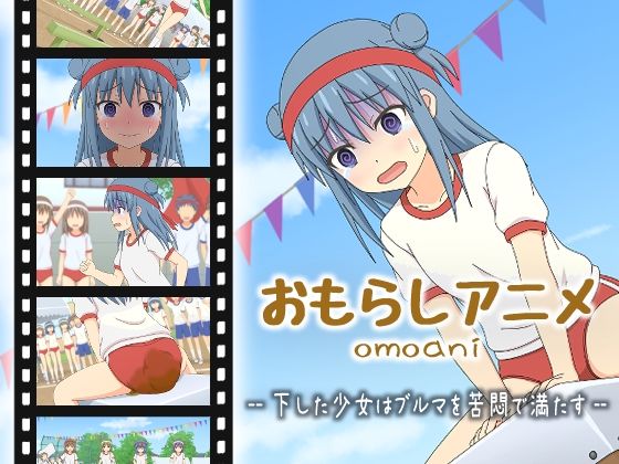 【omoani--下した少女はブルマを苦悶で満たす--】スタジオOMO