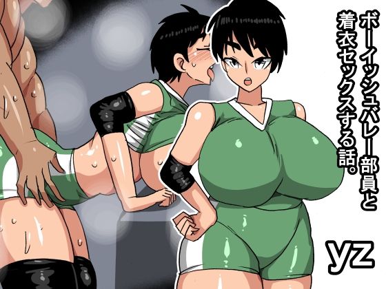 【yz ボーイッシュバレー部員と着衣セックスする話】s（ムチムチメイン）