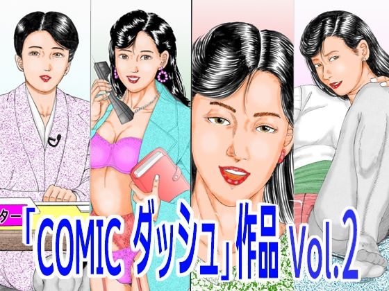【「COMIC ダッシュ」作品 Vol.2】角雨和八（つのあめかずや）