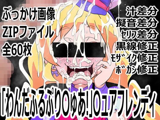 【「わんだふるぷり〇ゅあ！」〇ュアフレンディ】p0q
