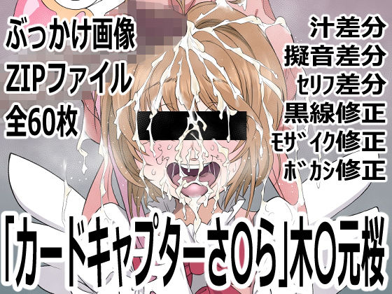 【「カードキャプターさ〇ら」木〇元桜】p0q