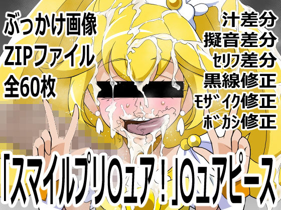 【「スマイルプリ〇ュア！」〇ュアピース】p0q