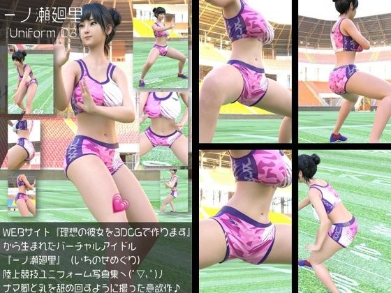 【『理想の彼女を3DCGで作ります』から生まれたバーチャルアイドル「一ノ瀬廻里（いちのせめぐり）」の陸上競技風写真集:Uniform_03】Libido-Labo